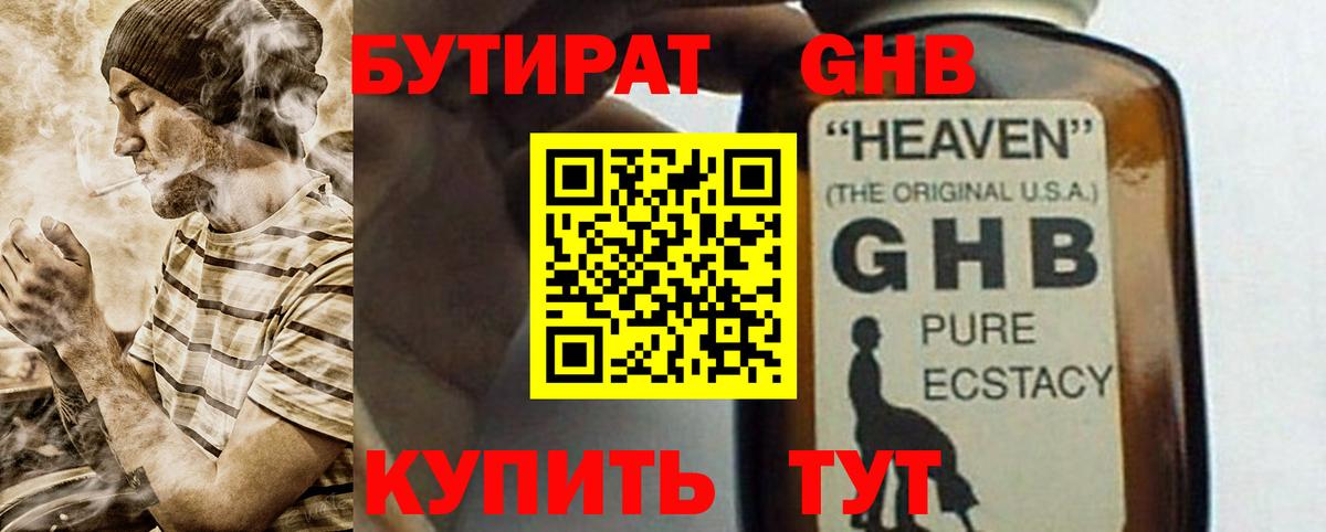 Бутират  БУТИРАТ оксибутират  Вход с VPN  Сосновоборск 