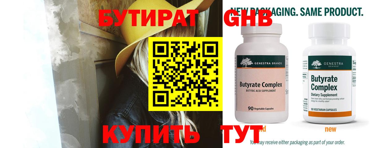 БУТИРАТ 99% Сосновоборск