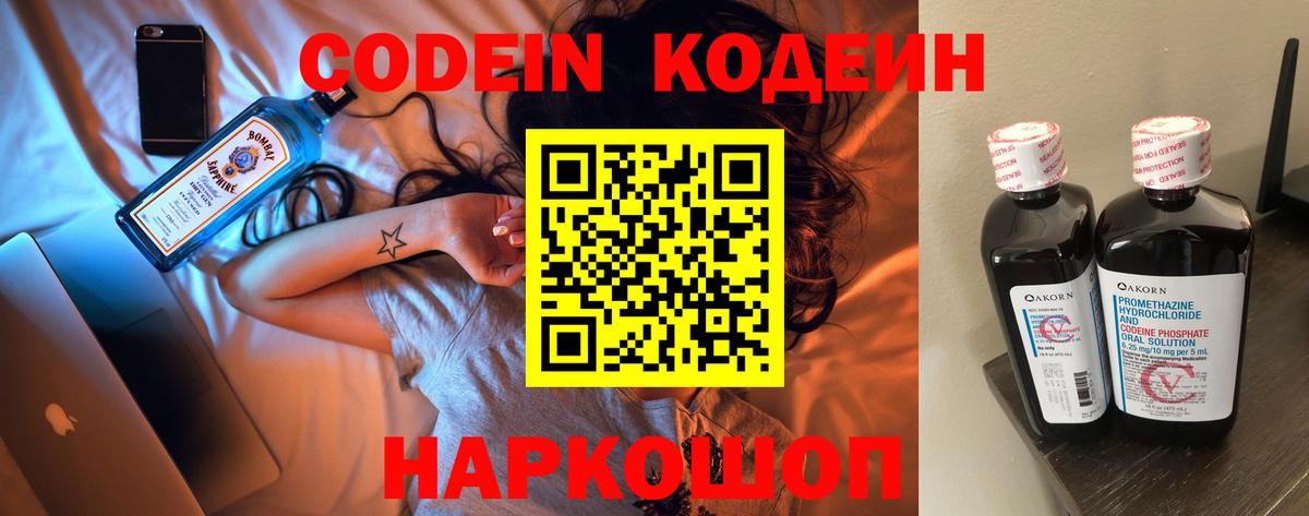 Кодеин Purple Drank Сосновоборск
